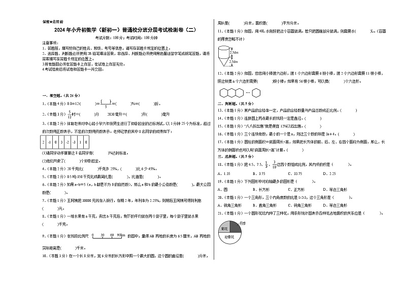 【A3原卷】2024年小升初数学（新初一）普通校分班分层考试检测卷（二）第1页