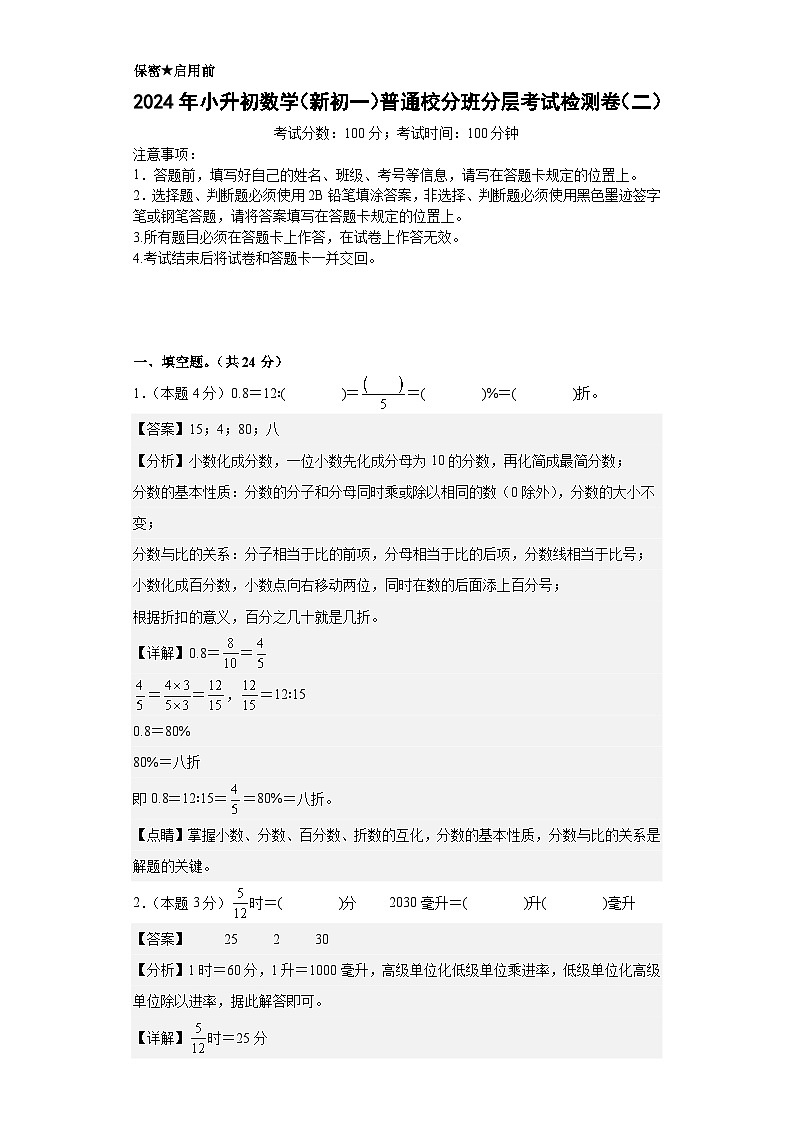 【A4解析】2024年小升初数学（新初一）普通校分班分层考试检测卷（二）第1页