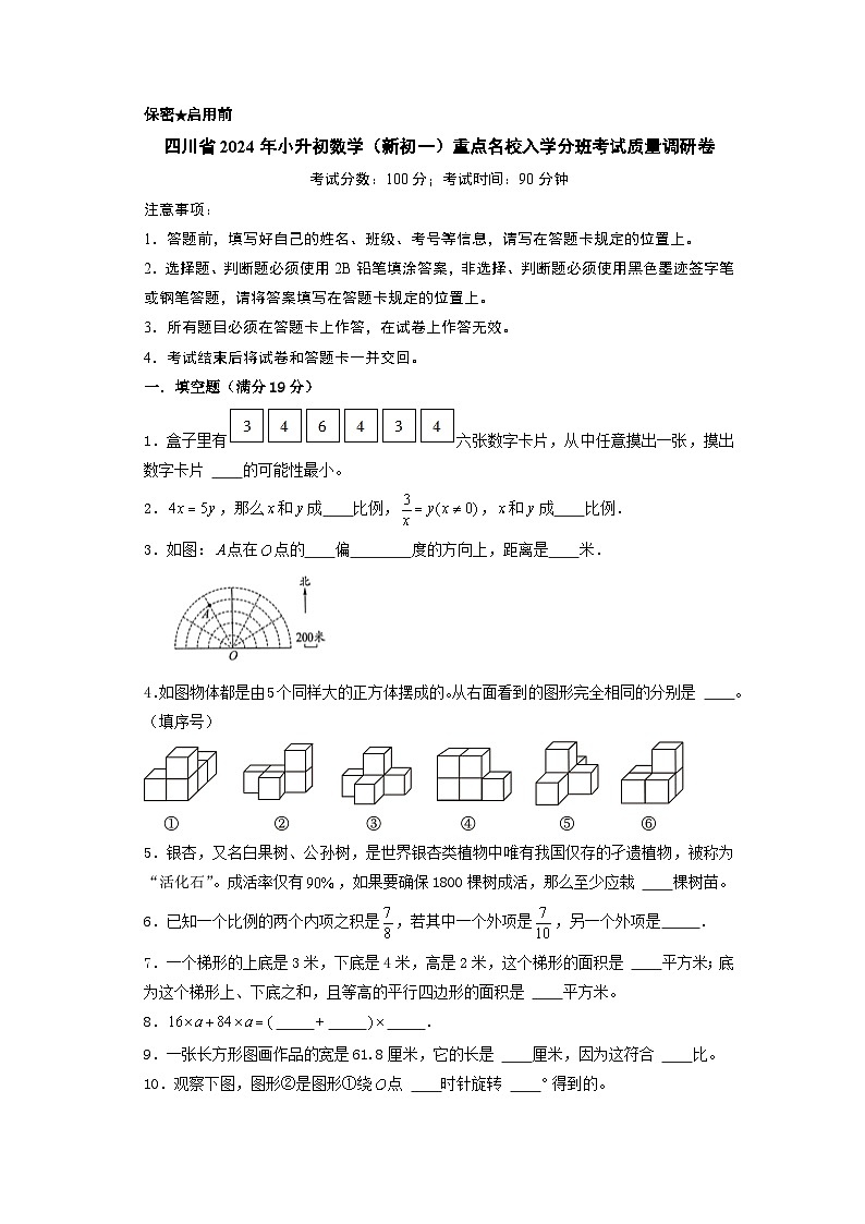 （小升初分班考试）四川省2024年小升初数学（新初一）重点名校入学分班考试质量调研卷（A4版）（人教版）第1页
