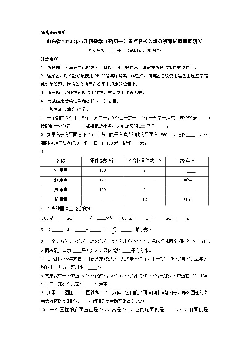 （小升初分班考试）山东省2024年小升初数学（新初一）重点名校入学分班考试质量调研卷（人教版）01