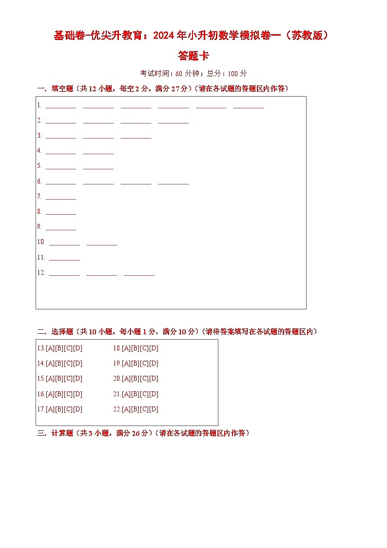基础卷-：2024年小升初数学模拟卷一（苏教版）答题卡第1页