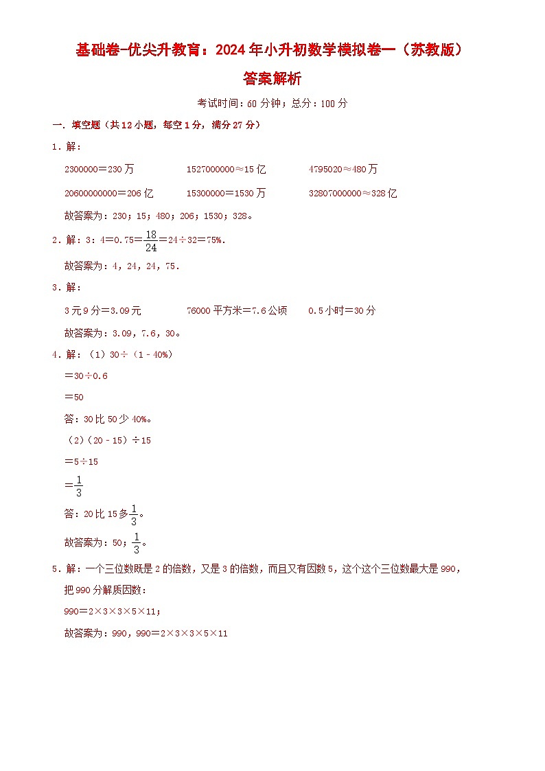 基础卷-：2024年小升初数学模拟卷一（苏教版）答案解析第1页
