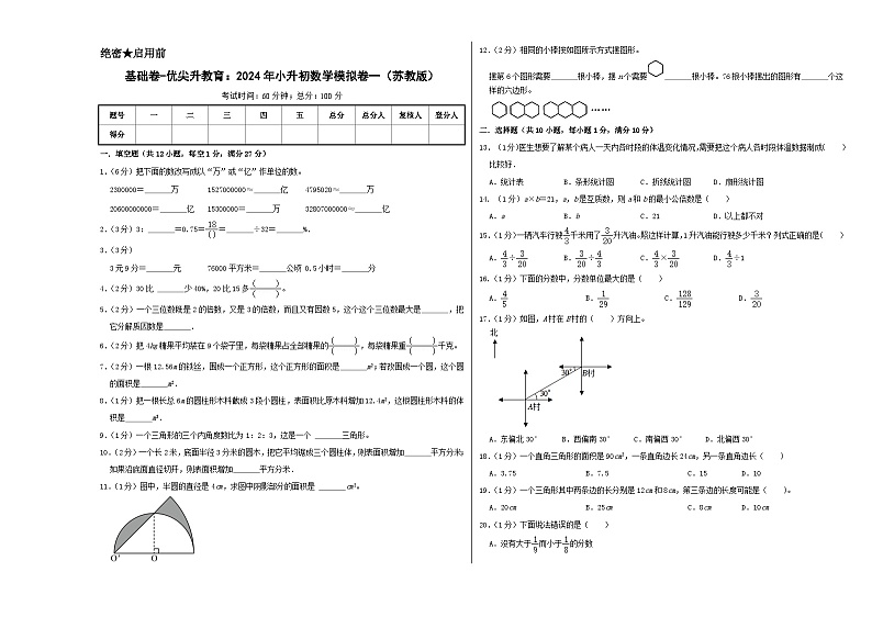 基础卷-：2024年小升初数学模拟卷一（苏教版）A3第1页