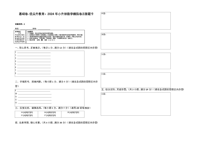 基础卷-：2024年小升初数学模拟卷三（苏教版）答题卡第1页