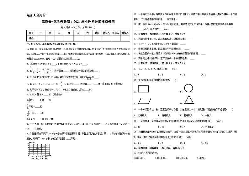 基础卷-：2024年小升初数学模拟卷四（苏教版）A3版第1页