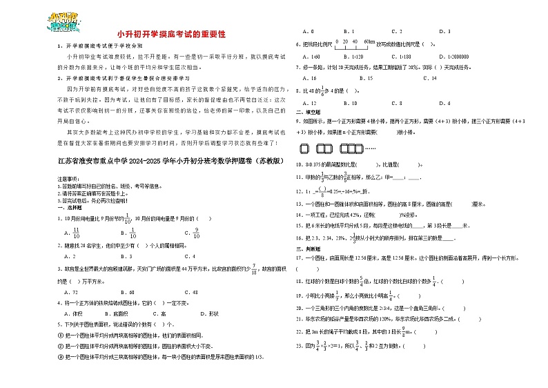 【开学考】江苏省淮安市重点中学2024-2025学年小升初分班考数学押题卷（苏教版）01