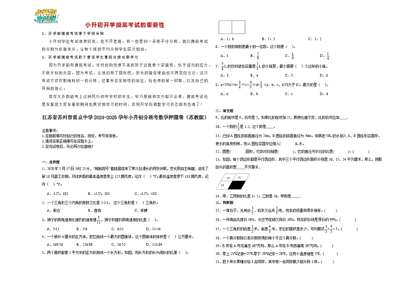 【开学考】江苏省苏州市重点中学2024-2025学年小升初分班考数学押题卷（苏教版）第1页