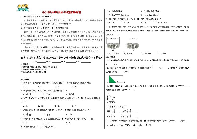 【开学考】江苏省徐州市重点中学2024-2025学年小升初分班考数学押题卷（苏教版）第1页