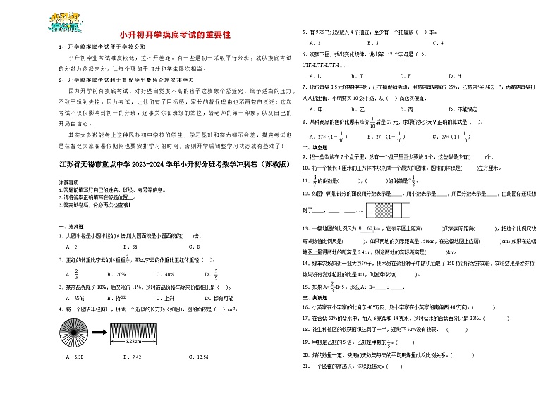 【开学考】江苏省无锡市重点中学2024-2025学年小升初自主招生分班数学冲刺卷（苏教版）01
