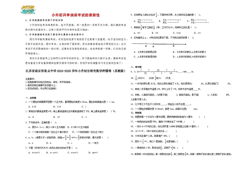 【开学考】江苏省南京市重点中学2024-2025学年小升初分班考数学押题卷（苏教版）第1页