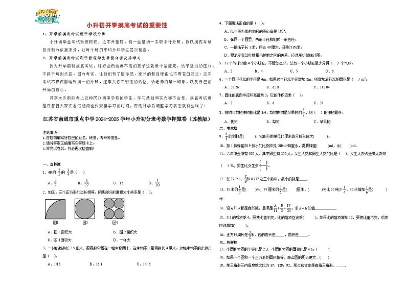 【开学考】江苏省南通市重点中学2024-2025学年小升初分班考数学押题卷（苏教版）第1页