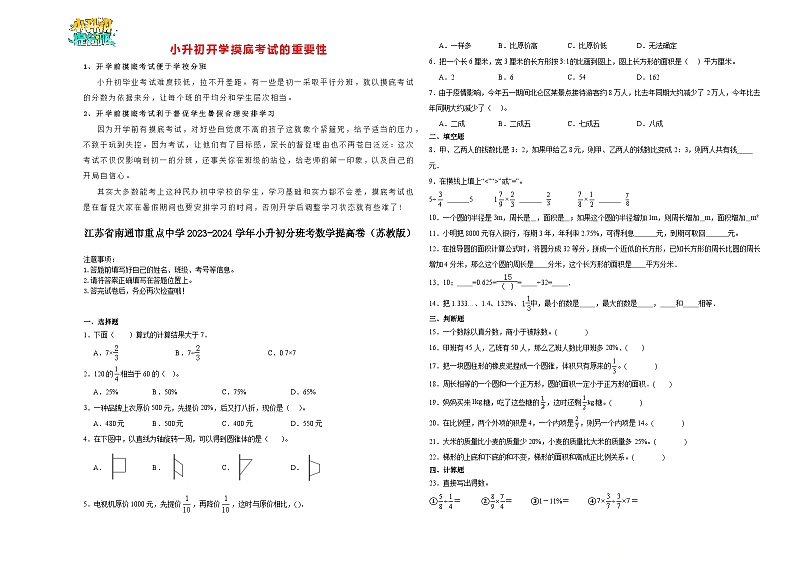 【开学考】江苏省南通市重点中学2024-2025学年小升初自主招生分班数学提高卷（苏教版）第1页