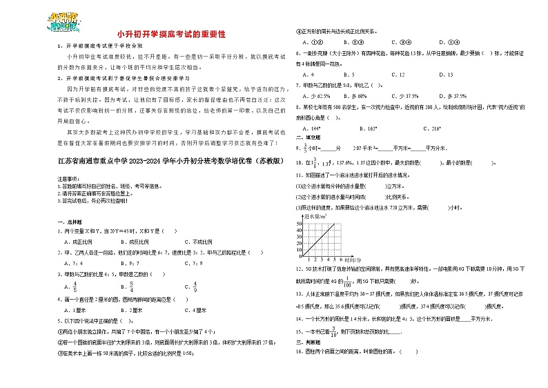 【开学考】江苏省南通市重点中学2024-2025学年小升初自主招生分班数学培优卷（苏教版）01