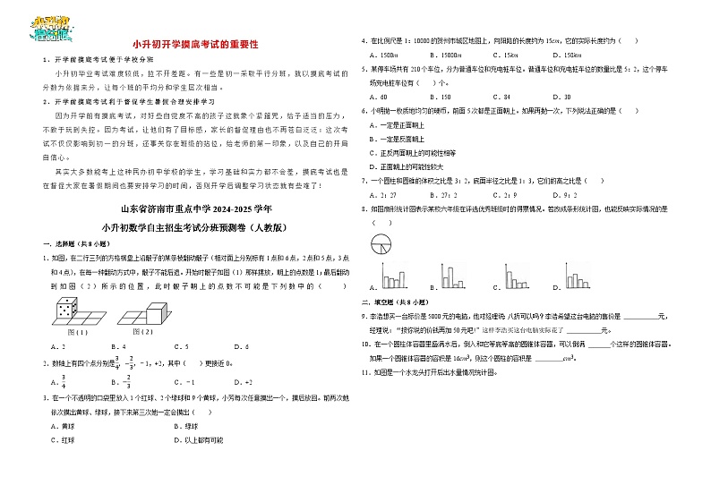 山东省济南市重点中学2024-2025学年小升初数学自主招生考试分班预测卷（人教版）01