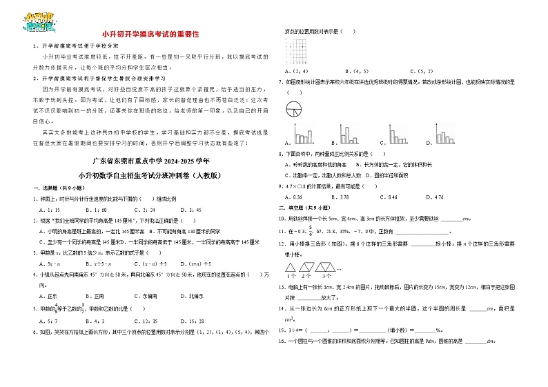 广东省东莞市重点中学2024-2025学年小升初数学自主招生考试分班冲刺卷（人教版）01