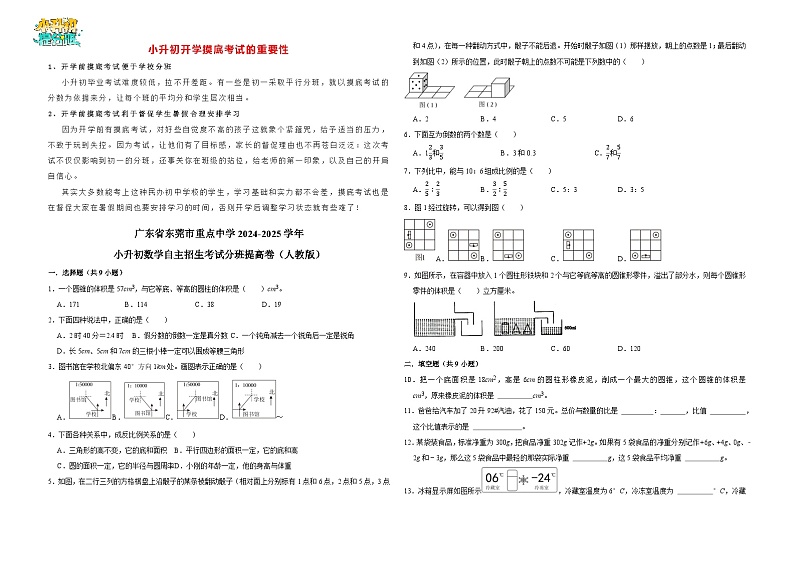 广东省东莞市重点中学2024-2025学年小升初数学自主招生考试分班提高卷（人教版）01