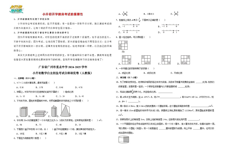 广东省广州市重点中学2024-2025学年小升初数学自主招生考试分班培优卷（人教版）01