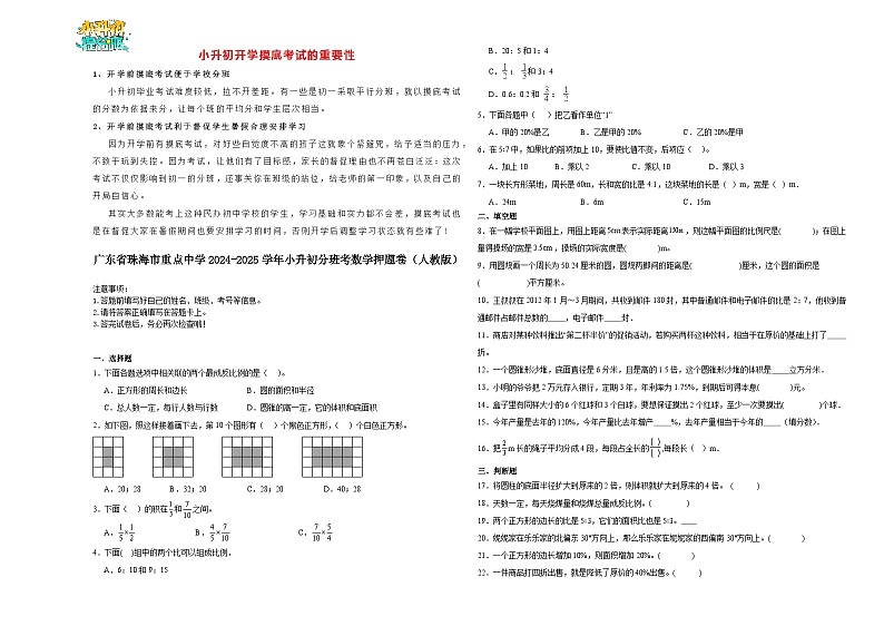 广东省珠海市重点中学2024-2025学年小升初分班考数学押题卷（人教版）第1页
