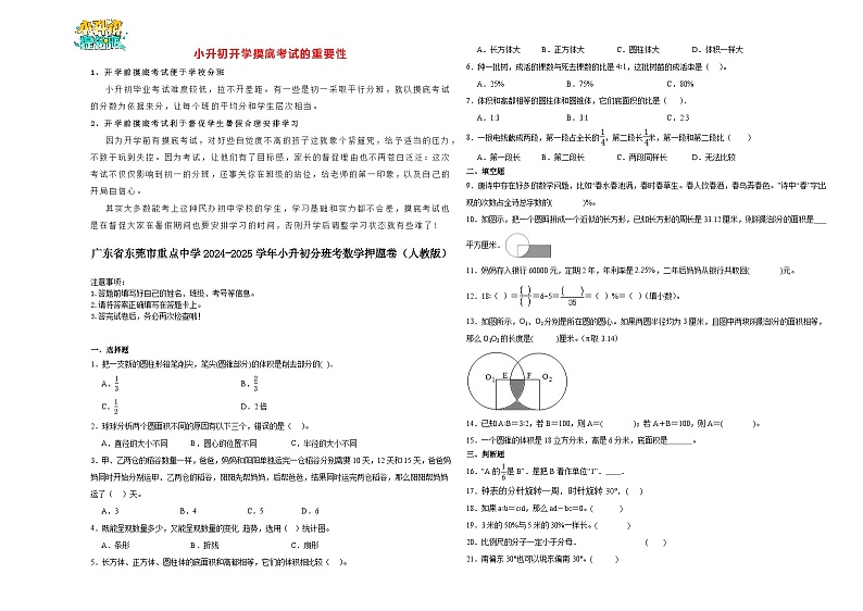 广东省东莞市重点中学2024-2025学年小升初分班考数学押题卷（人教版）第1页