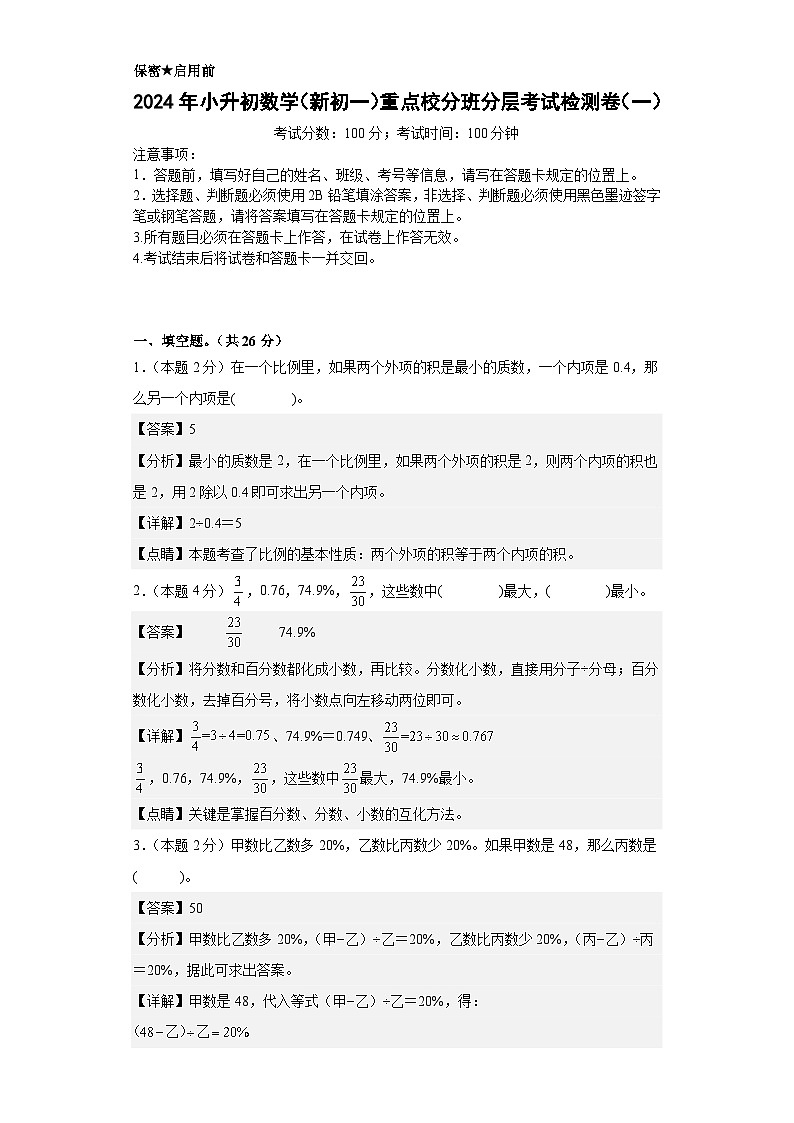 （小升初分班考试）2024年小升初数学（新初一）重点校分班分层考试检测卷（一）（A3+A4+解析版）人教版01