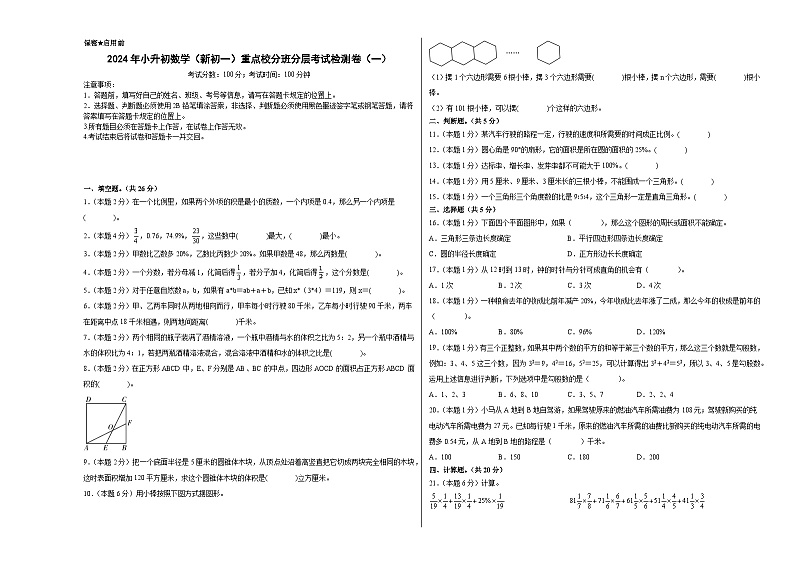 （小升初分班考试）2024年小升初数学（新初一）重点校分班分层考试检测卷（一）（A3+A4+解析版）人教版01