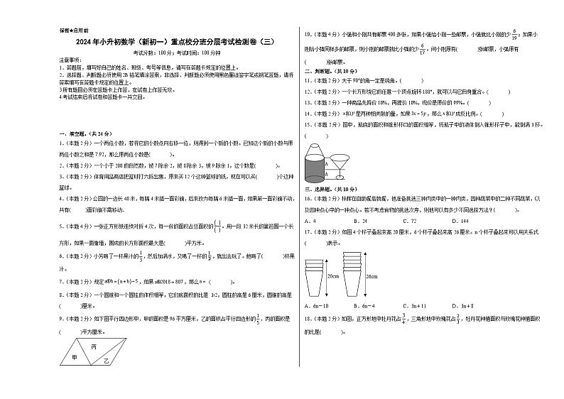 【A3原卷】2024年小升初数学（新初一）重点校分班分层考试检测卷（三）第1页