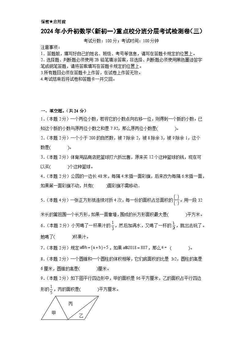 【A4原卷】2024年小升初数学（新初一）重点校分班分层考试检测卷（三）第1页