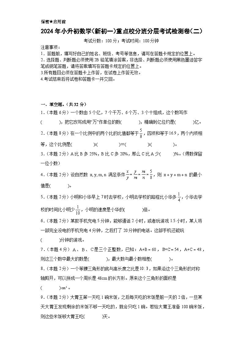 （小升初分班考试）2024年小升初数学（新初一）重点校分班分层考试检测卷（二）（A3+A4+解析版）人教版01