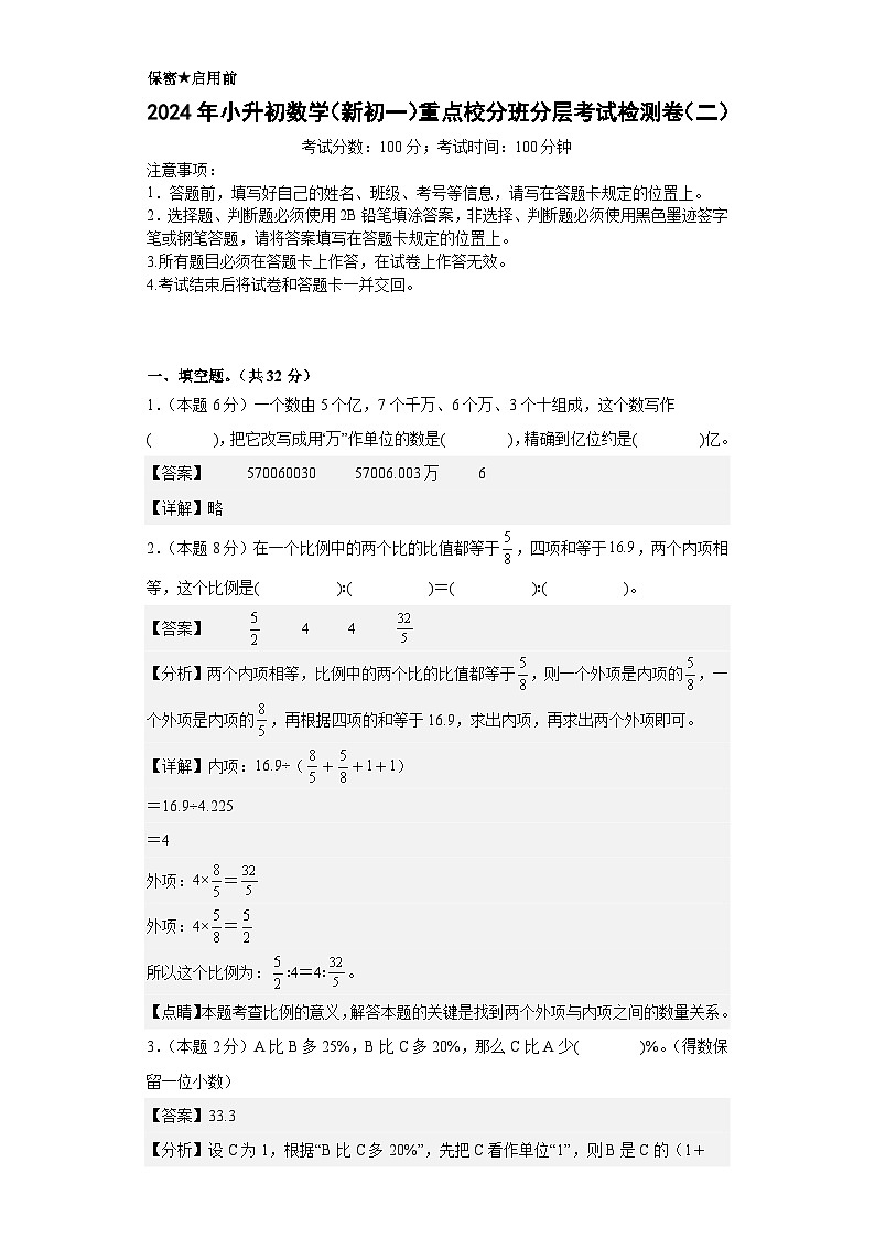 （小升初分班考试）2024年小升初数学（新初一）重点校分班分层考试检测卷（二）（A3+A4+解析版）人教版01