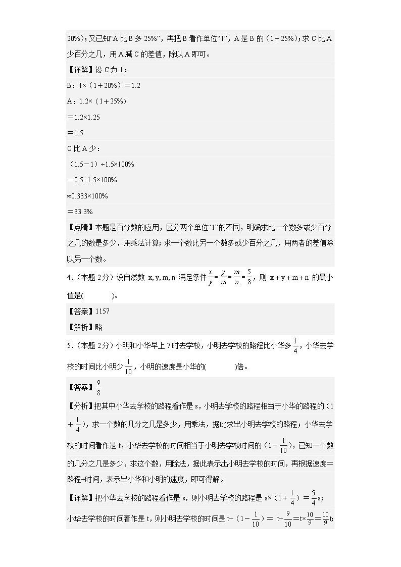 （小升初分班考试）2024年小升初数学（新初一）重点校分班分层考试检测卷（二）（A3+A4+解析版）人教版02