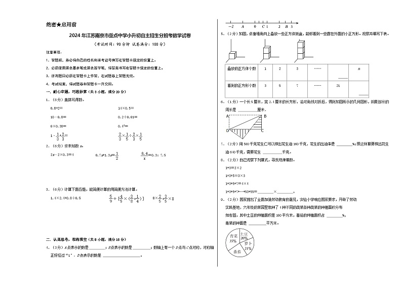 2024年江苏南京市重点中学小升初自主招生分班考数学试卷（苏教版）（A4+A3+全解全析+参考答案）01