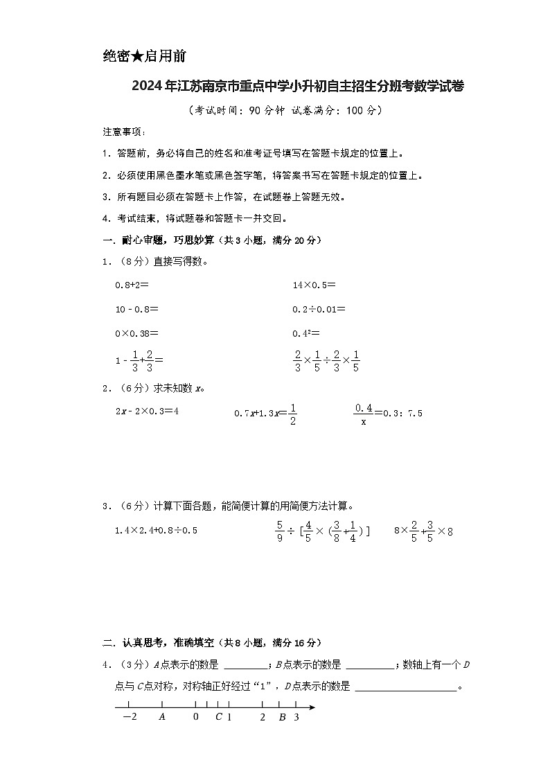 2024年江苏南京市重点中学小升初自主招生分班考数学试卷（苏教版）（A4+A3+全解全析+参考答案）01