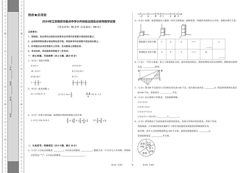 2024年江苏南京市重点中学小升初自主招生分班考数学试卷（苏教版）（A4+A3+全解全析+参考答案）01