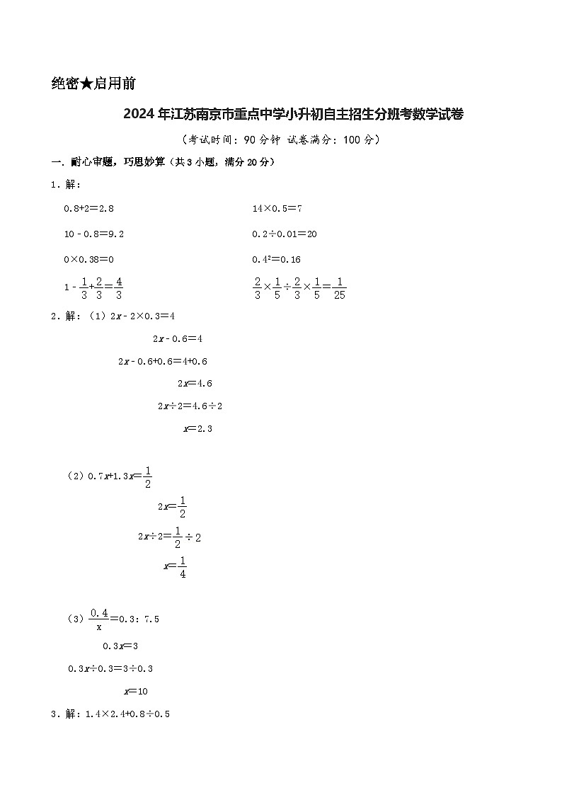 2024年江苏南京市重点中学小升初自主招生分班考数学试卷（苏教版）（A4+A3+全解全析+参考答案）01