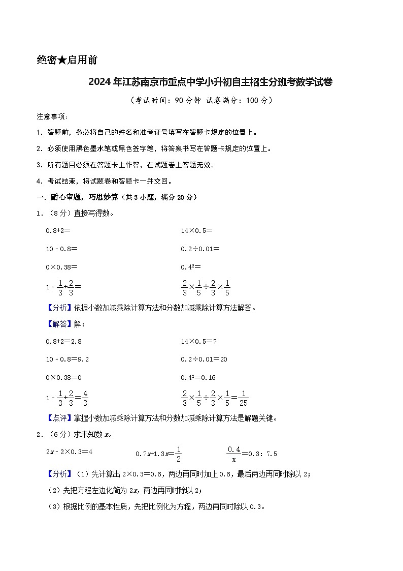 2024年江苏南京市重点中学小升初自主招生分班考数学试卷（苏教版）（A4+A3+全解全析+参考答案）01