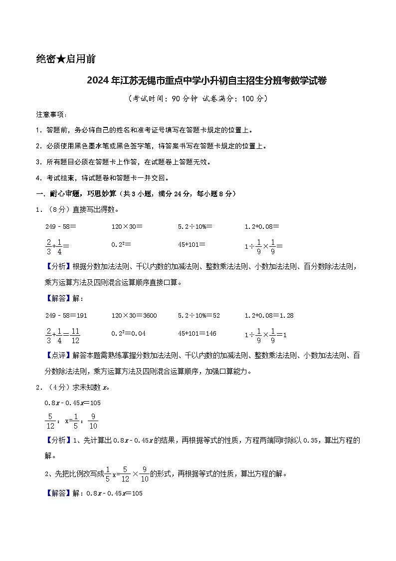 2024年江苏无锡市重点中学小升初自主招生分班考数学试卷（苏教版）全解全析第1页