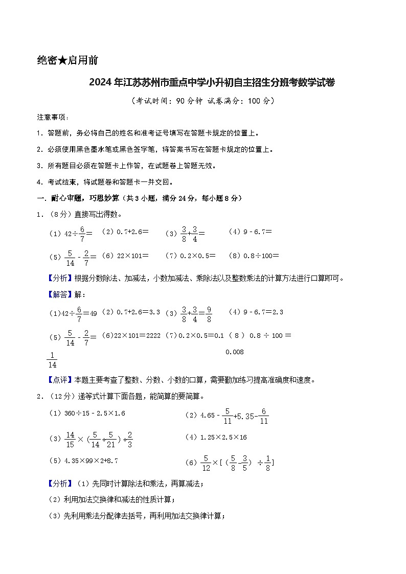 2024年江苏苏州市重点中学小升初自主招生分班考数学试卷（苏教版）（A4+A3+全解全析+参考答案）01