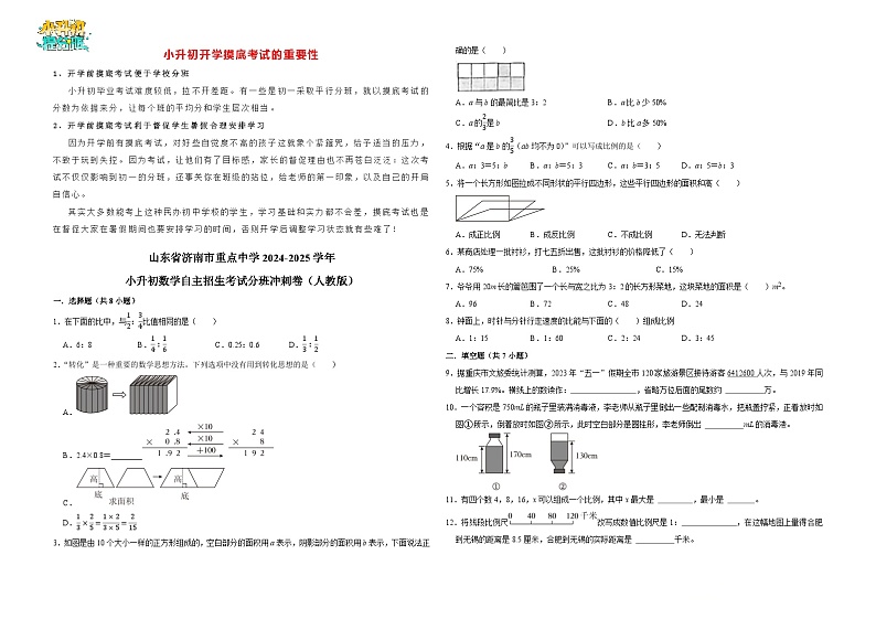 山东省济南市重点中学2024-2025学年小升初数学自主招生考试分班冲刺卷（人教版）第1页