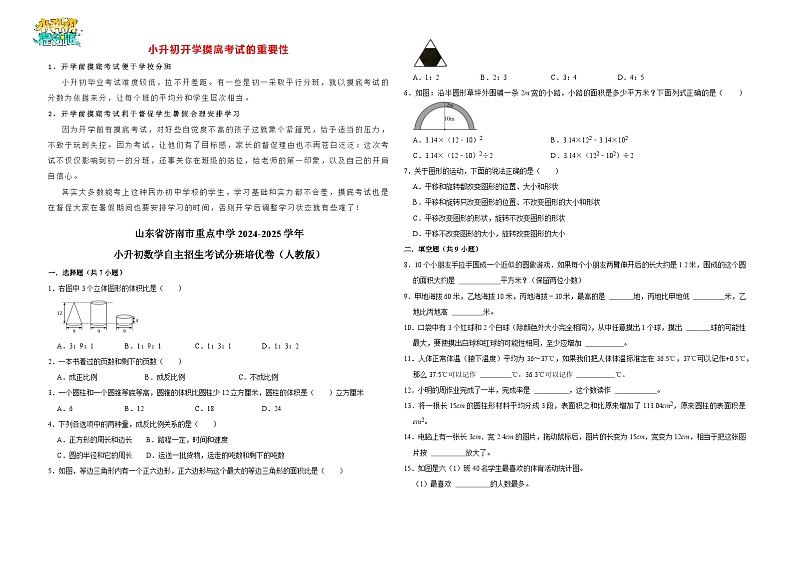 山东省济南市重点中学2024-2025学年小升初数学自主招生考试分班培优卷（人教版）01
