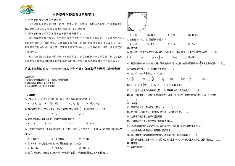 广东省深圳市重点中学2024-2025学年小升初分班考数学押题卷（北师大版）第1页