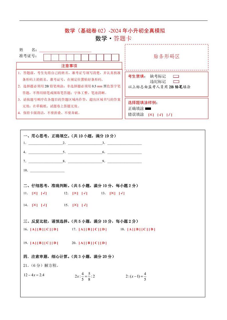 数学（选拔卷02）（答题卡）第1页
