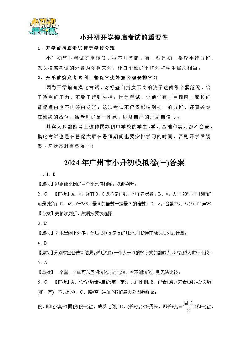 （小升初最后一卷）2024年广州市小升初模拟卷(三)答案第1页
