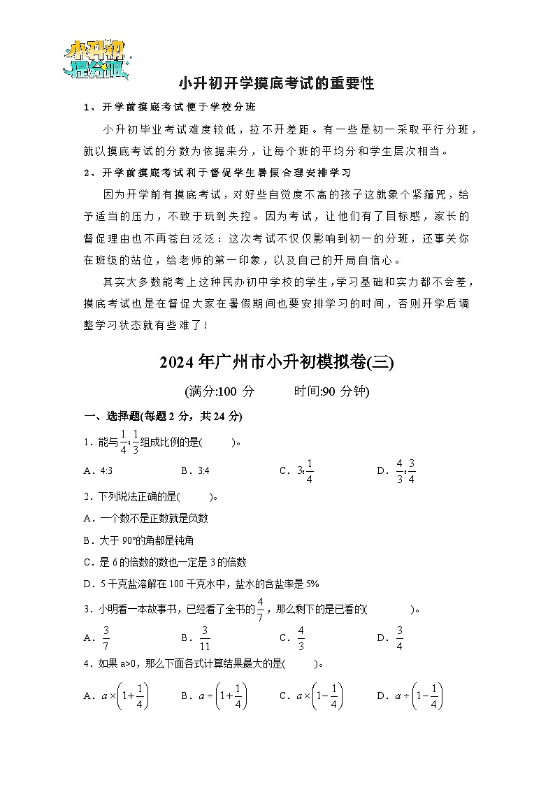 （小升初最后一卷）2024年广州市小升初模拟卷(三)第1页