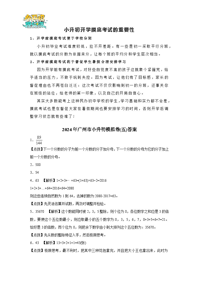 （小升初最后一卷）2024年广州市小升初模拟卷(五)答案第1页