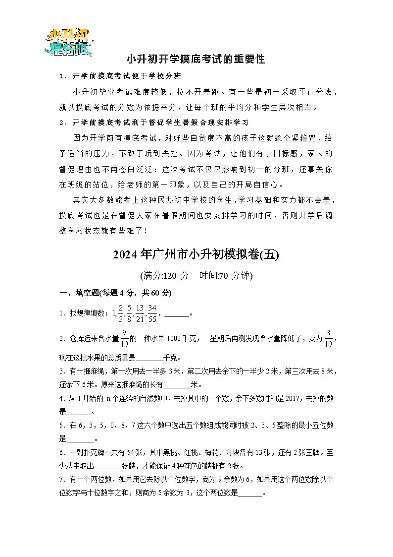 （小升初最后一卷）2024年广州市小升初模拟卷(五)第1页