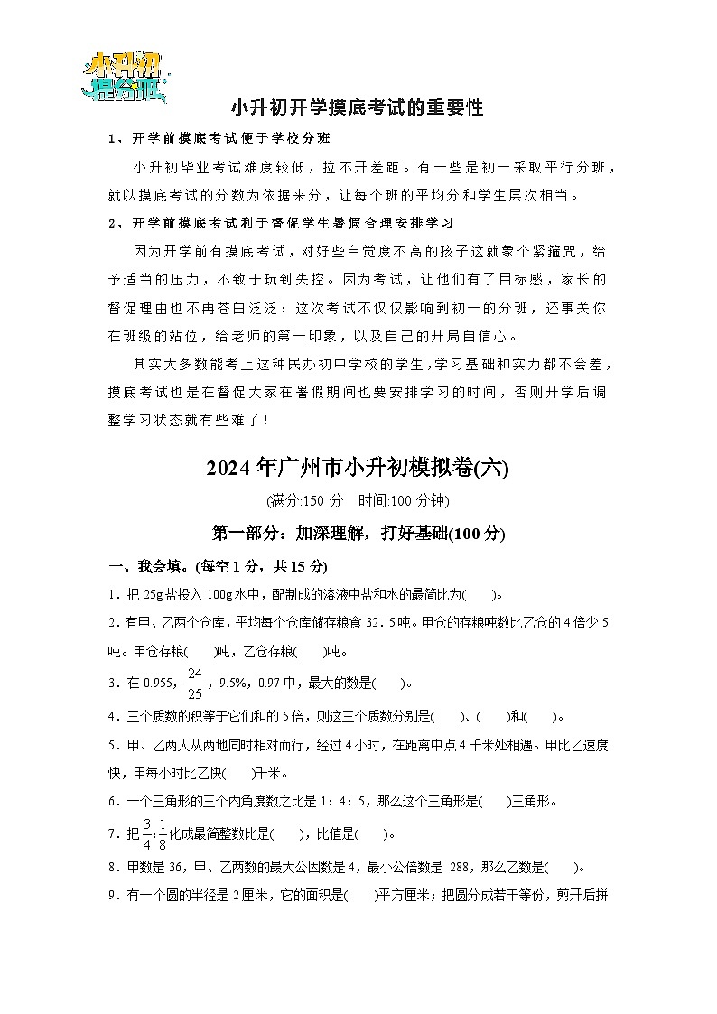 （小升初最后一卷）2024年广州市小升初模拟卷(六)第1页