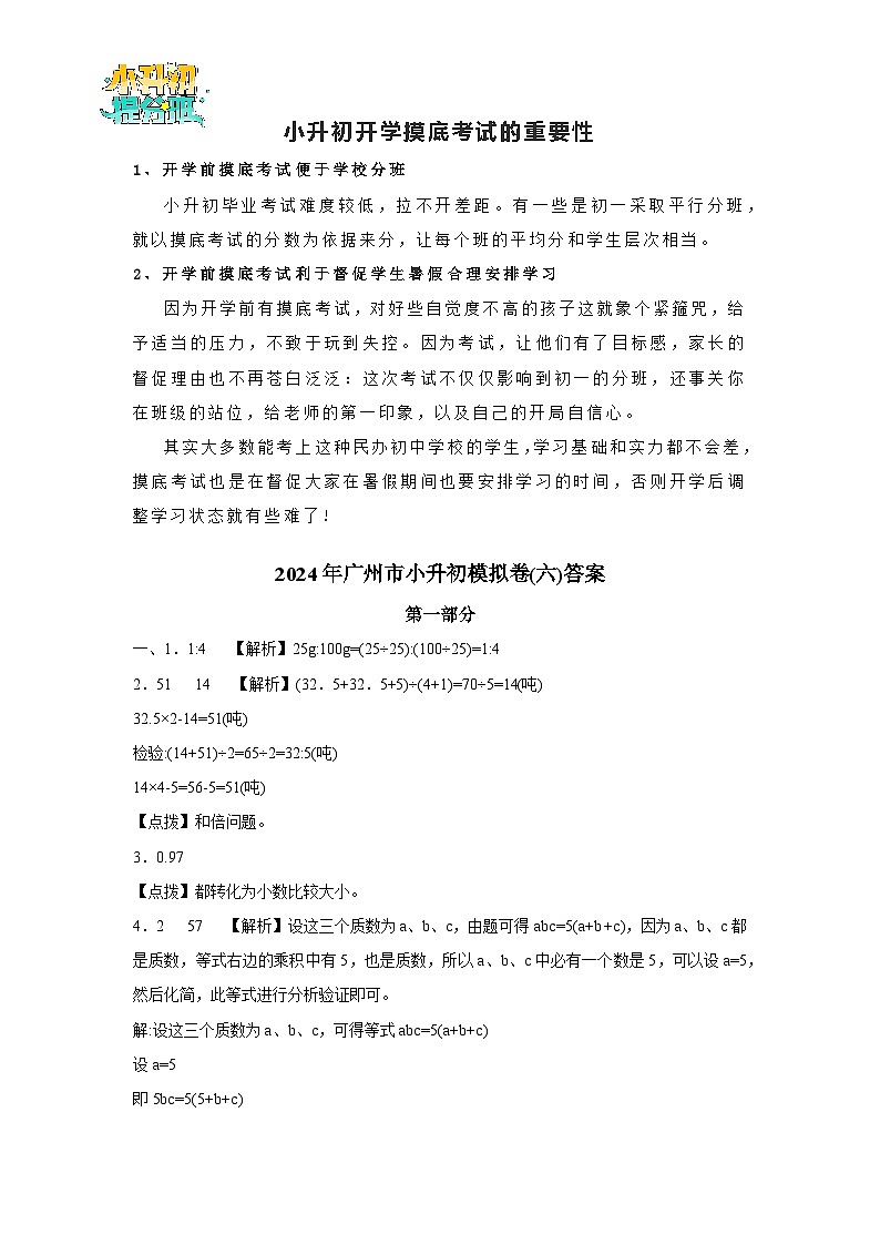 （小升初最后一卷）2024年广州市小升初模拟卷(六)答案第1页