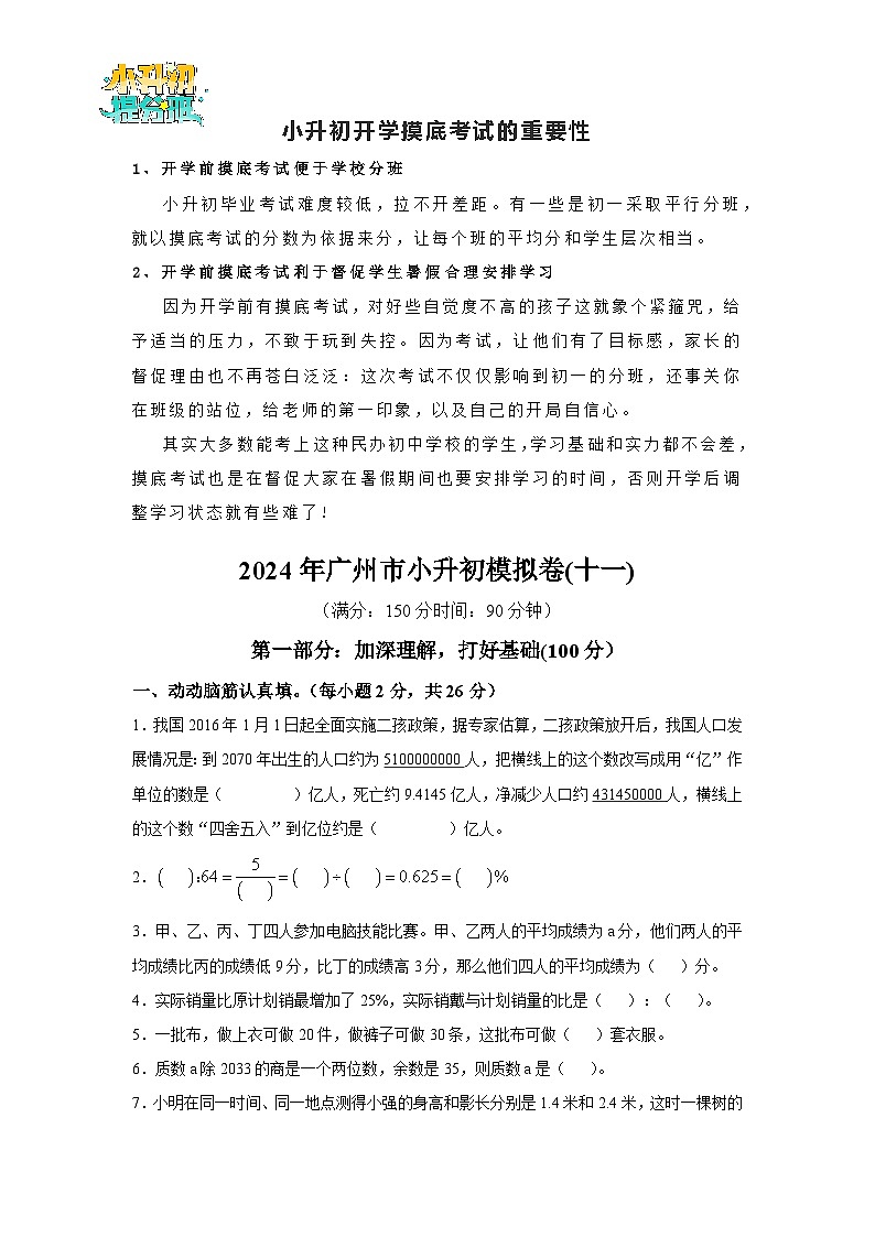 （小升初最后一卷）2024年广州市小升初模拟卷(十一)第1页