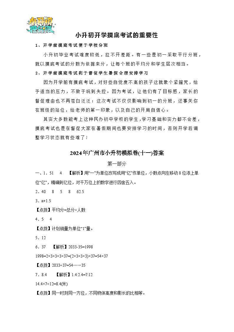 （小升初最后一卷）2024年广州市小升初模拟卷(十一)答案第1页