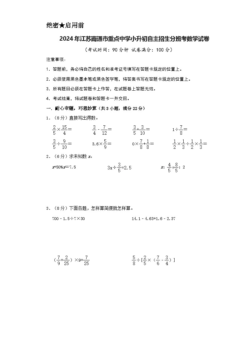 2024年江苏南通市重点中学小升初自主招生分班考数学试卷（苏教版）（A4+A3+全解全析+参考答案）01